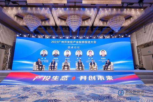 产投交融,共创未来,2023广州开发区产业投资促进大会成功举办