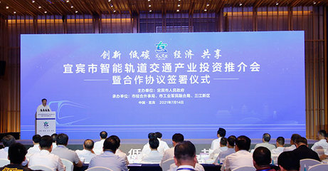宜宾市举行智能轨道交通产业投资推介会暨合作协议签署仪式