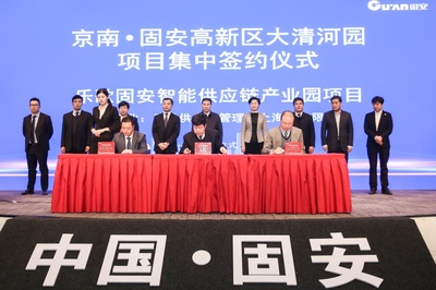 22个项目集中签约,固安大清河园再结硕果