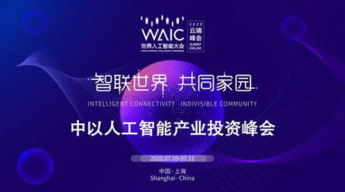 与伟大的企业一起成长 联新资本助力中以人工智能产业投资峰会推动中以创新合作发展