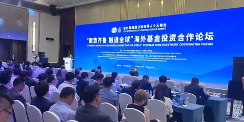 共话金融开放与跨境投资新机遇 海外基金投资合作论坛成功举办