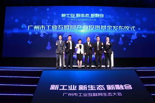 新工业 新生态 新融合 广州市举办首届工业互联网生态大会