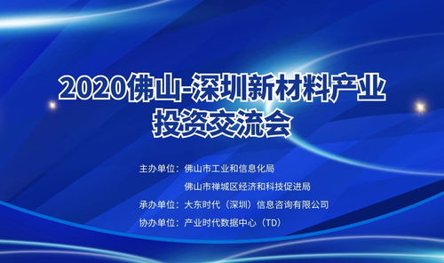 2020 佛山 深圳新材料产业投资交流会 将在深圳宝安召开
