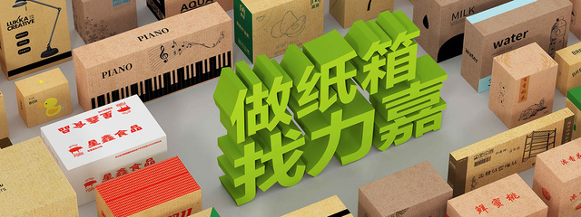 “强强联合,包装典范”-力嘉包装第二个50年即将起航