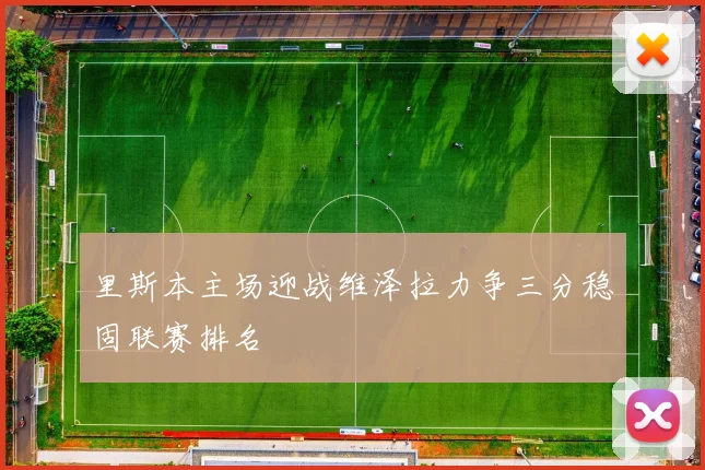 里斯本主场迎战维泽拉力争三分稳固联赛排名