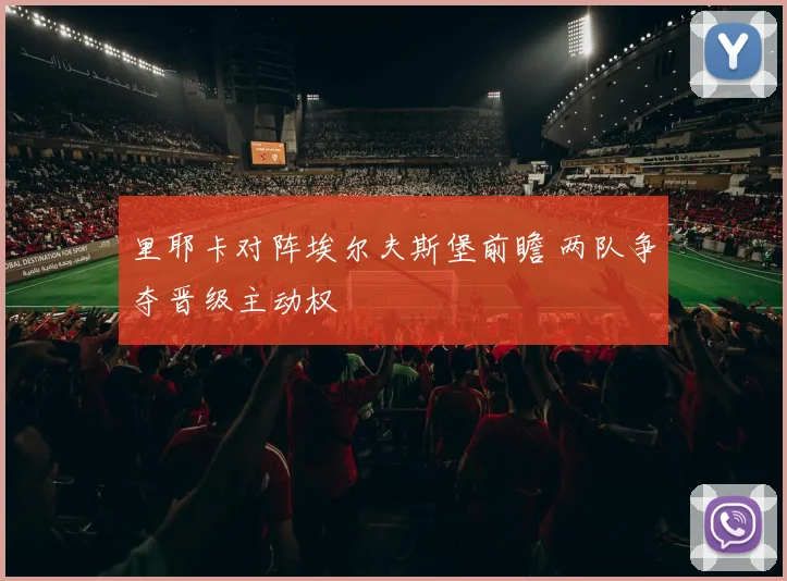 里耶卡对阵埃尔夫斯堡前瞻 两队争夺晋级主动权