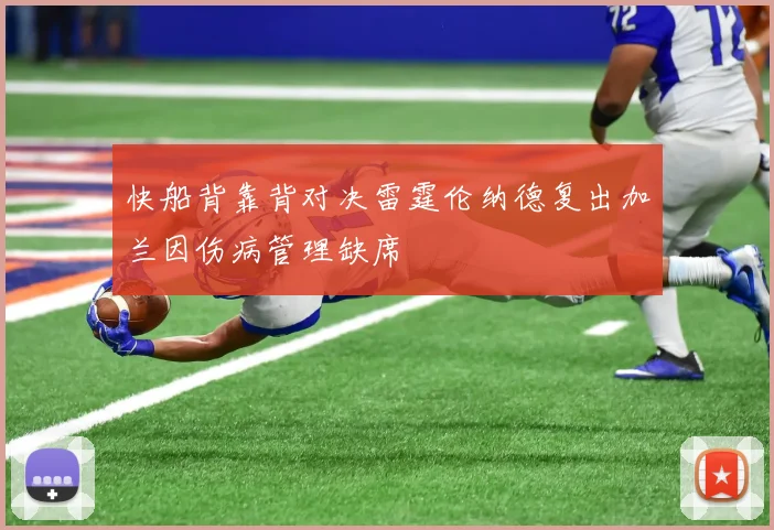 快船背靠背对决雷霆伦纳德复出加兰因伤病管理缺席