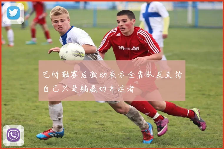 巴特勒赛后激动表示全靠队友支持自己只是躺赢的幸运者