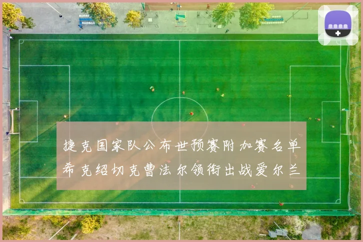 捷克国家队公布世预赛附加赛名单希克绍切克曹法尔领衔出战爱尔兰