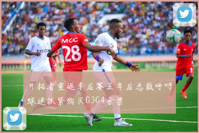 开拓者重返季后赛五年后总裁呼吁球迷抓紧购买G3G4余票