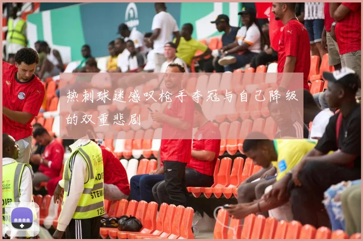 热刺球迷感叹枪手夺冠与自己降级的双重悲剧