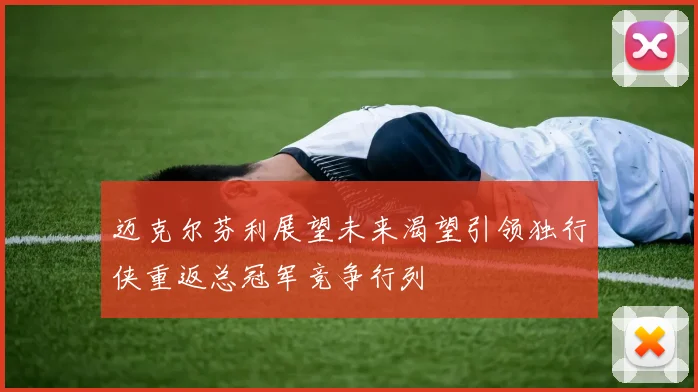 迈克尔芬利展望未来渴望引领独行侠重返总冠军竞争行列