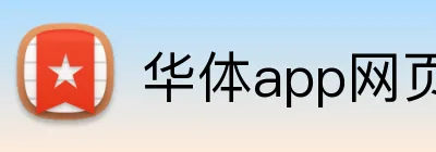华体app网页版登录入口 Logo